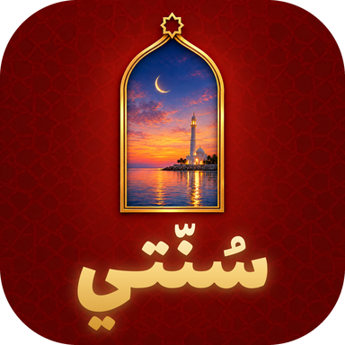 سُنّتي