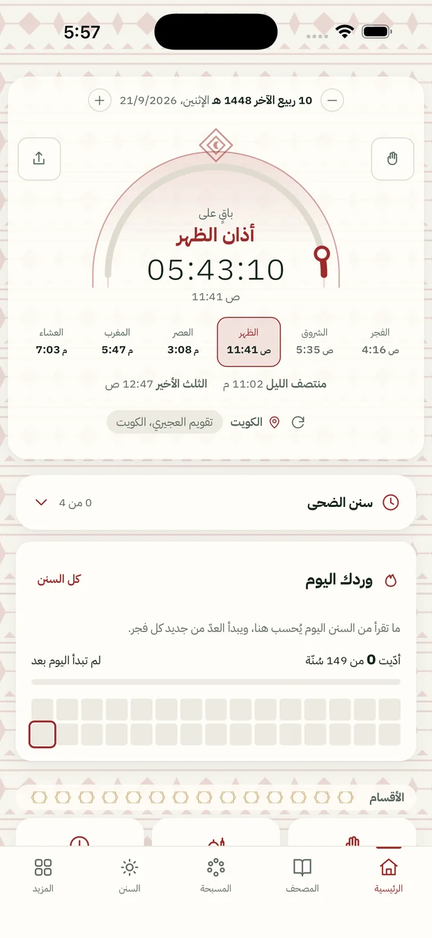 الشاشة الرئيسية: عدّ تنازلي لأذان الفجر ومواقيت اليوم