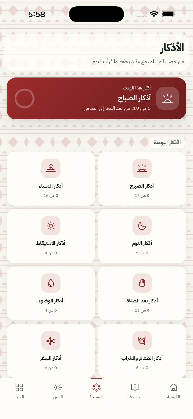 شاشة الأذكار: أذكار الصباح والمساء وأذكار اليوم