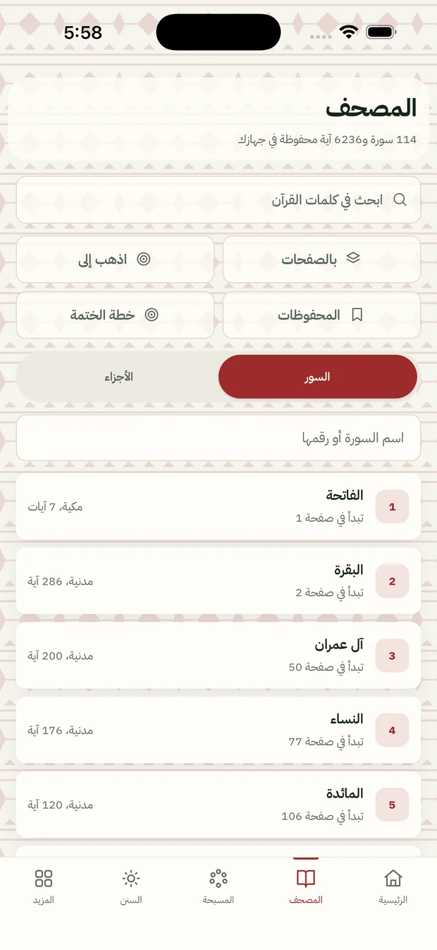 المصحف: قائمة السور والبحث في كلمات القرآن