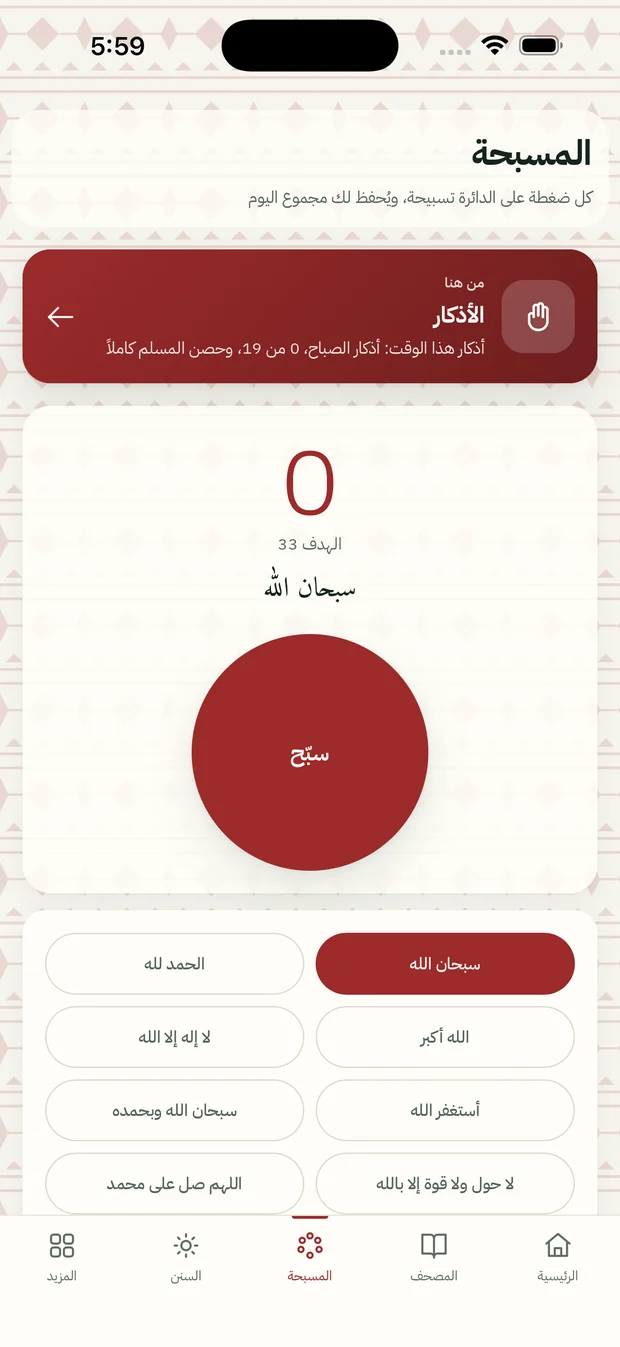 المسبحة: دائرة التسبيح ومجموع اليوم